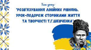 "Розв’язування Лінійних рівнянь.  Урок-подорож сторінками життя та творчості Т.Г.Шевченка"