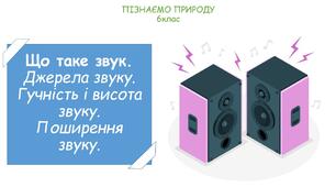 Презентація на тему "Що таке звук. Джерела звуку. Гучність і висота звуку. Поширення звуку."