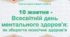 Класна година у формі тренінгу "10 жовтня - Всесвітній день ментального здоров'я: як зберегти психічне здоров'я" (конспект, картки із завданнями, пам'ятка, презентація)