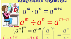 Властивості степеня з натуральним показником