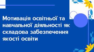 Мотивація освітньої та навчальної діяльності як складова забезпечення якості освіти