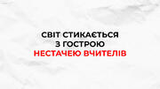 Вчителі для якісної освіти: Глобальна необхідність боротьби з нестачею вчителів