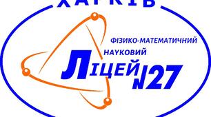 Посв'ята до ХФМНЛ №27