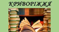 ЛРК. Поети Криворіжжя.