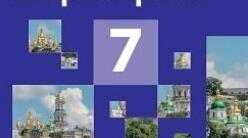 (Копія) Тематичне оцінювання за розділом 1 "Виникнення та становлення Русі - України" Історія України 7 клас