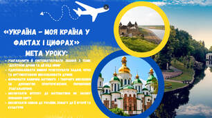 "Україна -моя країна у фактах і цифрах"