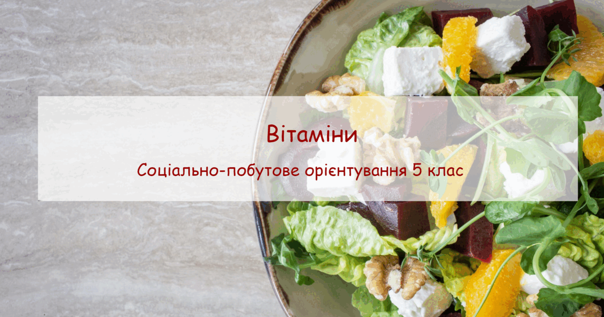 Конспект заняття "Вітаміни" СПО 5 клас | Конспект. Соціально-побутове ...