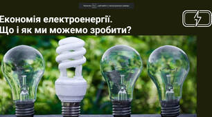 Економія електроенергії.  Що і як ми можемо зробити?