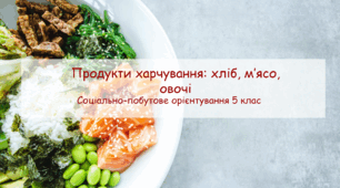 Конспект заняття "Продукти харчування: хліб, м’ясо, овочі"