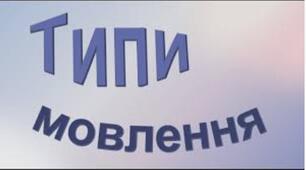 Стилі та типи мовлення
