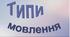 Стилі та типи мовлення