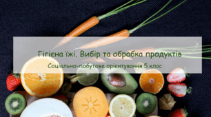 Конспект заняття "Гігієна їжі. Вибір та обробка продуктів" СПО 5 клас
