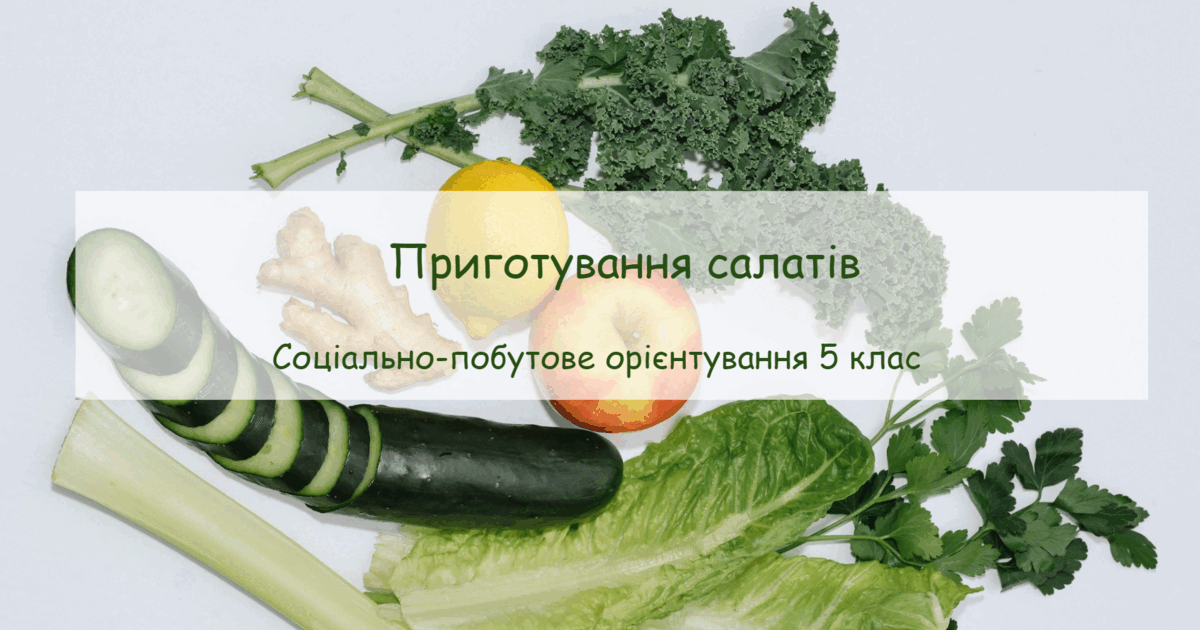 Конспект заняття "Приготування салатів" СПО 5 клас | Конспект ...