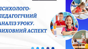 Психолого-педагогічний аналіз уроку. виховний аспект