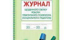 Щоденний облік роботи на жовтень