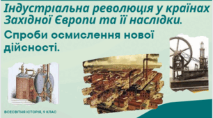 Індустріальна революція у країнах Західної Європи та її наслідки.