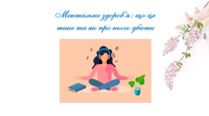 Презентація "Ментальне здоров'я: що це таке та як про нього дбати"