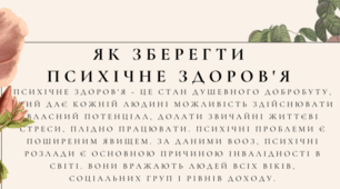 Тематичний плакат "Як зберегти психічне здоров'я"
