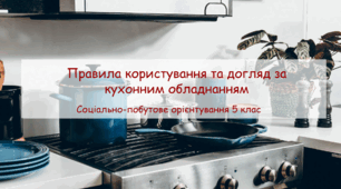 Конспект заняття "Правила користування та догляд за кухонним обладнанням" СПО 5 клас