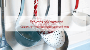 Конспект заняття "Кухонне обладнання" СПО 5 клас