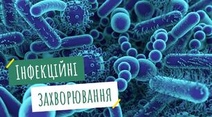 Токсоплазмоз. Лістеріоз