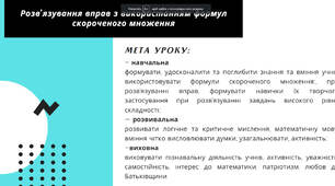 Розв’язування вправ з використанням формул скороченого множення
