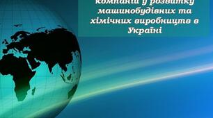 Презентація на тему "Роль транснаціональних компаній у розвитку машинобудівних та хімічних виробництв в Україні"