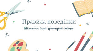 Правила поведінки. Школа та громадські місця