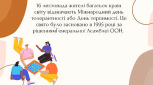 Година спілкування"Толерантність врятує світ"