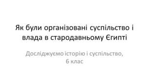 Презентація "Як були організовані суспільство і влада в стародавньому Єгипті"