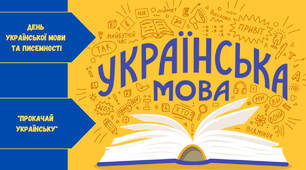 Інтерактивне заняття "Прокачай українську" до Дня української мови та писемності