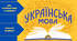 Інтерактивне заняття "Прокачай українську" до Дня української мови та писемності