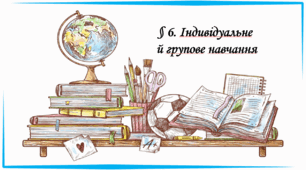 Презентація на тему: "§ 6. Індивідуальне й групове навчання". Здоров'я, безпека та добробут 6 клас НУШ за підручником О. Тагліна 2023 р