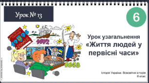 Презентація НУШ історія 6 клас урок узагальнення «Життя людей у первісні часи»