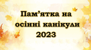 Презентація "Пам’ятка на осінні канікули"