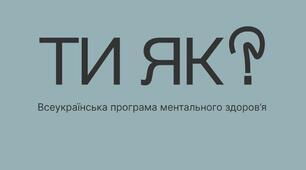 Презентація "Ти як?" (для інформаційних заходів присвячених ментальному здоров'ю)