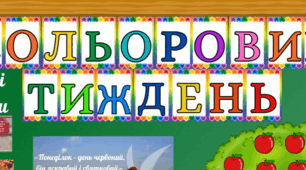 Кольоровий тиждень (початкові класи)