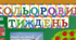 Кольоровий тиждень (початкові класи)
