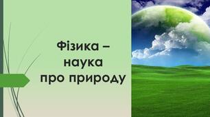 Контрольна робота №1 "Фізика - наука про природу".