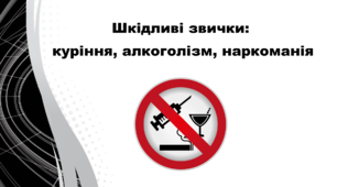 Презентація "Шкідливі звички: куріння, алкоголізм, наркоманія" (до Дня обізнаності та місячника "Молодь за здоровий спосіб життя"