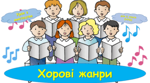 Презентація до уроку з мистецтва: "Хорові жанри" (6 клас, НУШ).
