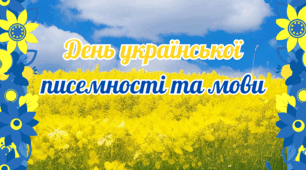Матеріали на допомогу вчителю НУШ. День української писемності та мови.