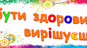 Здоров'я , безпека та добробут