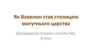 Презентація "Як Вавилон став столицею могутнього царства"
