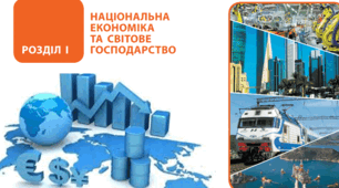 Національна економіка та Світове господарство. 