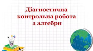 Діагностична контрольна робота з алгебри