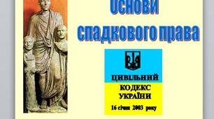 Презентація на тему:   “Основи    спадкового права”.