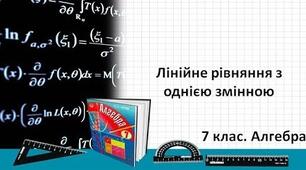 Лінійні рівняння з однією змінною