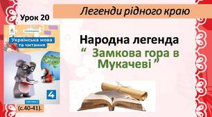 Презентація " Народна легенда " Замкова гора в Мукачеві""