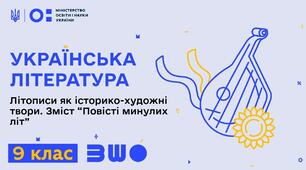 9 клас. Українська література. Літописи як історико-художні твори. Зміст “Повісті минулих літ”